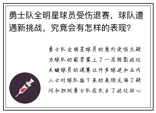 勇士队全明星球员受伤退赛，球队遭遇新挑战，究竟会有怎样的表现？