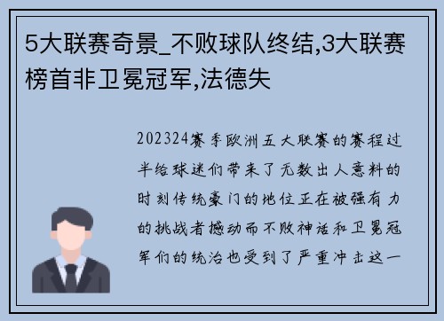 5大联赛奇景_不败球队终结,3大联赛榜首非卫冕冠军,法德失