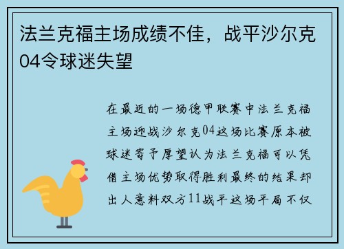 法兰克福主场成绩不佳，战平沙尔克04令球迷失望