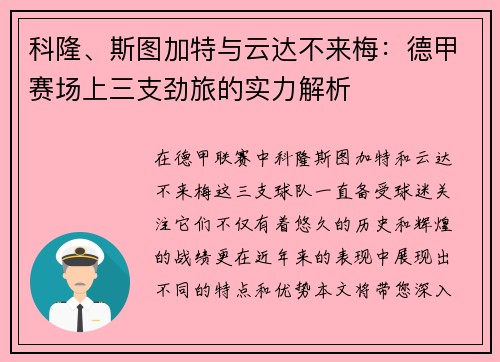 科隆、斯图加特与云达不来梅：德甲赛场上三支劲旅的实力解析