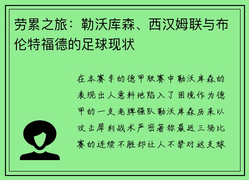 劳累之旅：勒沃库森、西汉姆联与布伦特福德的足球现状