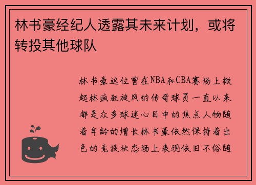 林书豪经纪人透露其未来计划，或将转投其他球队