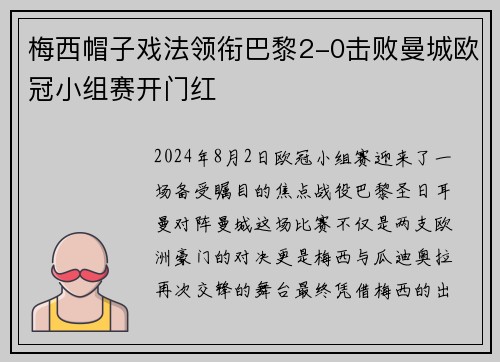 梅西帽子戏法领衔巴黎2-0击败曼城欧冠小组赛开门红