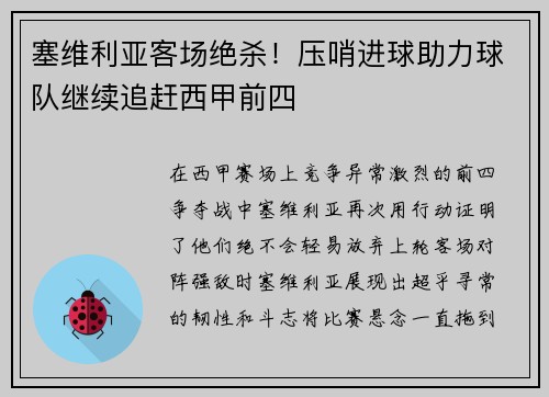 塞维利亚客场绝杀！压哨进球助力球队继续追赶西甲前四