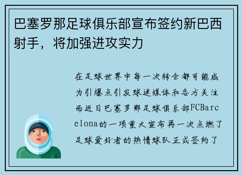 巴塞罗那足球俱乐部宣布签约新巴西射手，将加强进攻实力