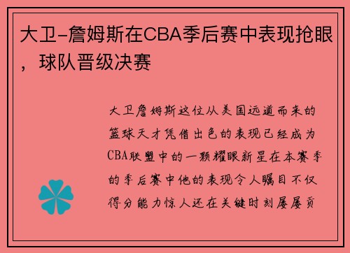 大卫-詹姆斯在CBA季后赛中表现抢眼，球队晋级决赛