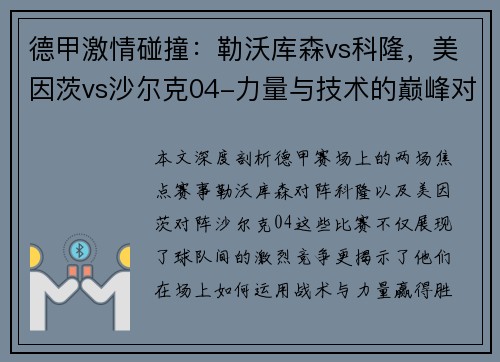 德甲激情碰撞：勒沃库森vs科隆，美因茨vs沙尔克04-力量与技术的巅峰对决