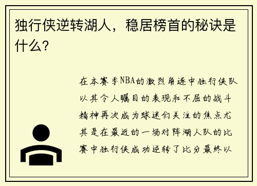 独行侠逆转湖人，稳居榜首的秘诀是什么？