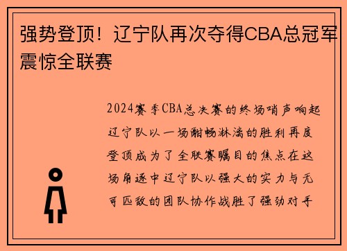 强势登顶！辽宁队再次夺得CBA总冠军震惊全联赛