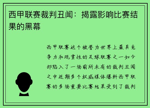 西甲联赛裁判丑闻：揭露影响比赛结果的黑幕