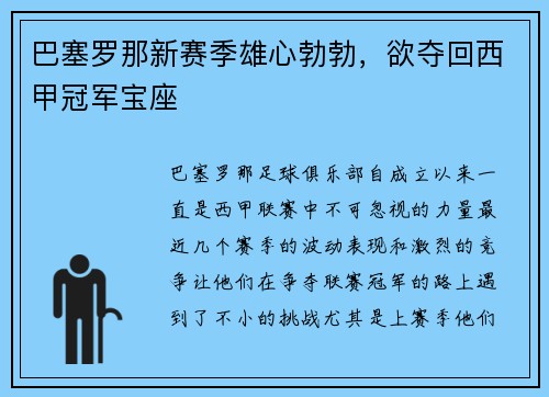 巴塞罗那新赛季雄心勃勃，欲夺回西甲冠军宝座