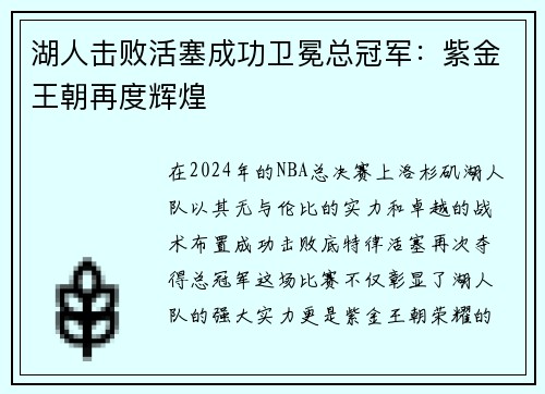 湖人击败活塞成功卫冕总冠军：紫金王朝再度辉煌