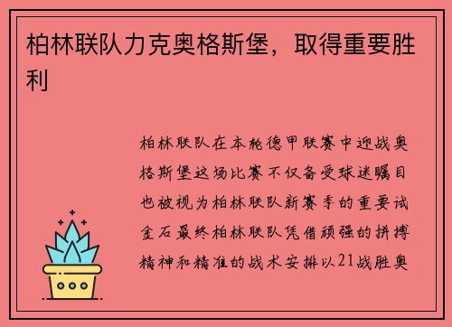 柏林联队力克奥格斯堡，取得重要胜利