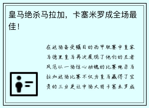 皇马绝杀马拉加，卡塞米罗成全场最佳！