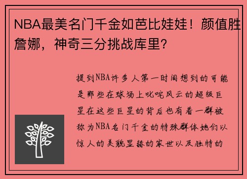 NBA最美名门千金如芭比娃娃！颜值胜詹娜，神奇三分挑战库里？