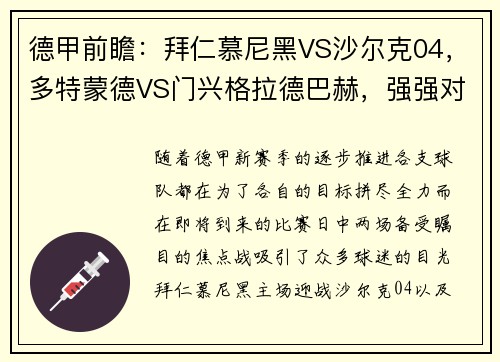 德甲前瞻：拜仁慕尼黑VS沙尔克04，多特蒙德VS门兴格拉德巴赫，强强对话一触即发