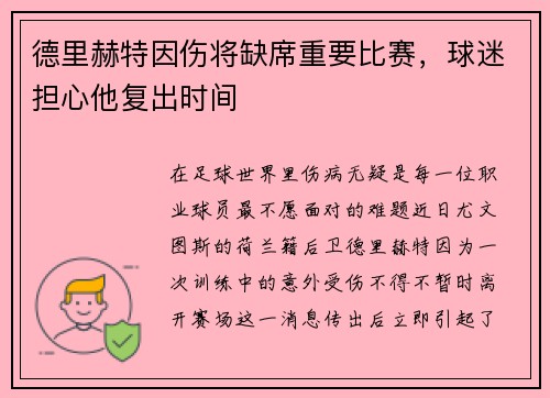 德里赫特因伤将缺席重要比赛，球迷担心他复出时间