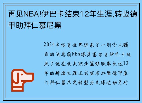 再见NBA!伊巴卡结束12年生涯,转战德甲助拜仁慕尼黑