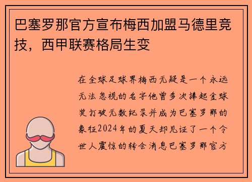 巴塞罗那官方宣布梅西加盟马德里竞技，西甲联赛格局生变