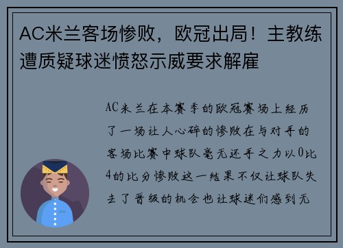 AC米兰客场惨败，欧冠出局！主教练遭质疑球迷愤怒示威要求解雇