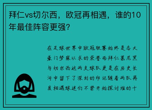 拜仁vs切尔西，欧冠再相遇，谁的10年最佳阵容更强？