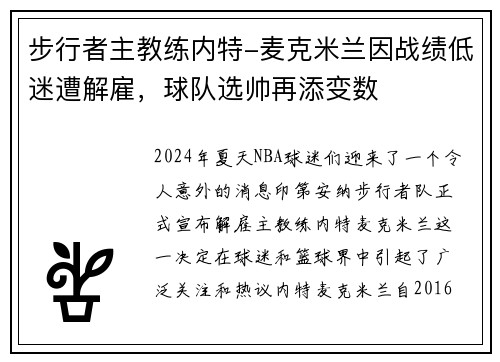 步行者主教练内特-麦克米兰因战绩低迷遭解雇，球队选帅再添变数