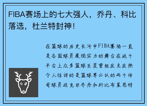 FIBA赛场上的七大强人，乔丹、科比落选，杜兰特封神！