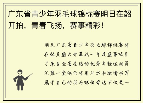 广东省青少年羽毛球锦标赛明日在韶开拍，青春飞扬，赛事精彩！