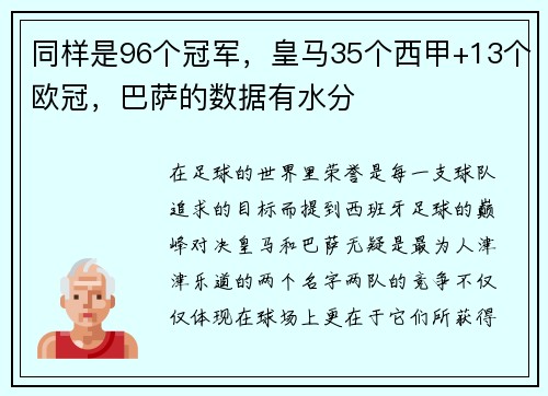 同样是96个冠军，皇马35个西甲+13个欧冠，巴萨的数据有水分