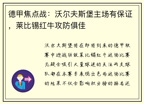 德甲焦点战：沃尔夫斯堡主场有保证，莱比锡红牛攻防俱佳