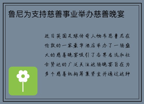 鲁尼为支持慈善事业举办慈善晚宴