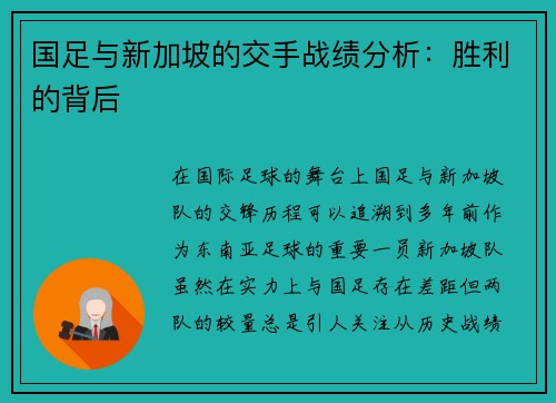 国足与新加坡的交手战绩分析：胜利的背后