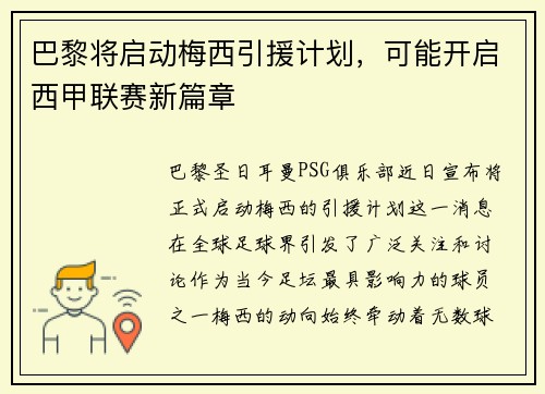 巴黎将启动梅西引援计划，可能开启西甲联赛新篇章