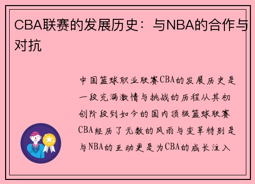 CBA联赛的发展历史：与NBA的合作与对抗