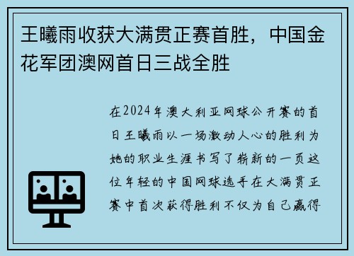 王曦雨收获大满贯正赛首胜，中国金花军团澳网首日三战全胜