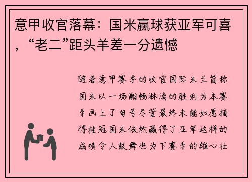 意甲收官落幕：国米赢球获亚军可喜，“老二”距头羊差一分遗憾