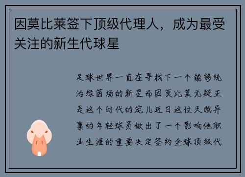 因莫比莱签下顶级代理人，成为最受关注的新生代球星