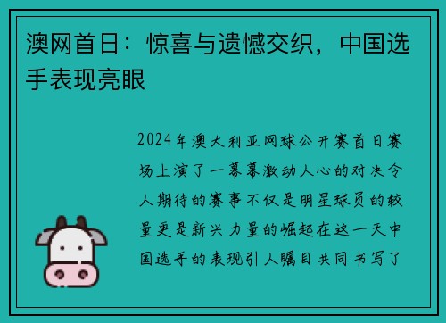 澳网首日：惊喜与遗憾交织，中国选手表现亮眼