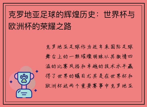 克罗地亚足球的辉煌历史：世界杯与欧洲杯的荣耀之路