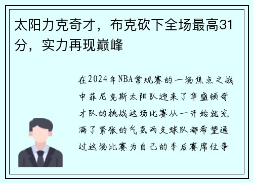 太阳力克奇才，布克砍下全场最高31分，实力再现巅峰