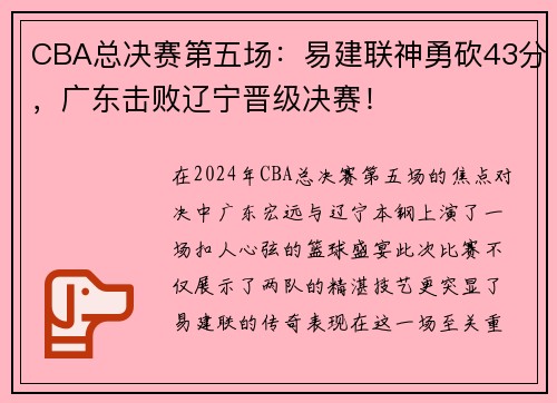 CBA总决赛第五场：易建联神勇砍43分，广东击败辽宁晋级决赛！