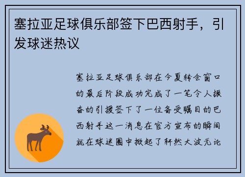 塞拉亚足球俱乐部签下巴西射手，引发球迷热议