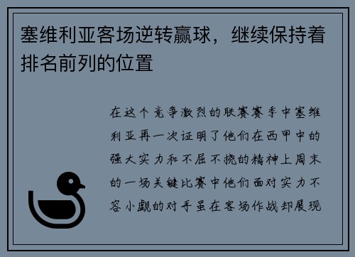 塞维利亚客场逆转赢球，继续保持着排名前列的位置