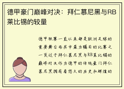 德甲豪门巅峰对决：拜仁慕尼黑与RB莱比锡的较量