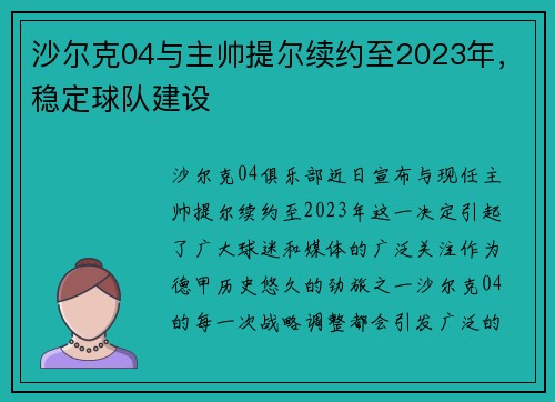 沙尔克04与主帅提尔续约至2023年，稳定球队建设