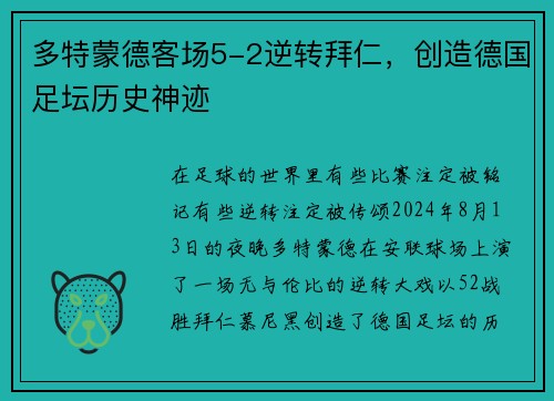 多特蒙德客场5-2逆转拜仁，创造德国足坛历史神迹