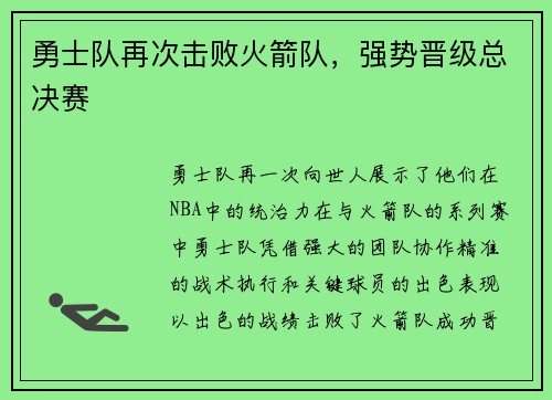 勇士队再次击败火箭队，强势晋级总决赛