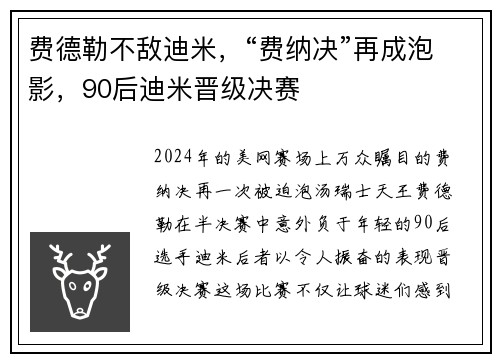 费德勒不敌迪米，“费纳决”再成泡影，90后迪米晋级决赛