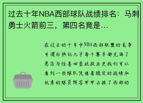 过去十年NBA西部球队战绩排名：马刺勇士火箭前三，第四名竟是…