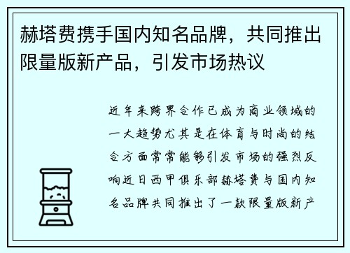 赫塔费携手国内知名品牌，共同推出限量版新产品，引发市场热议